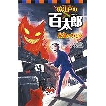 お江戸の百太郎 乙松宙に舞う (創作児童文学館) Amazon.co.jp: お江戸の百太郎: 乙松、宙に舞う (ポプラポケット