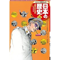 学習まんが 日本の歴史 19 高度成長の時代 | たなか じゅん, 鍋田 吉郎