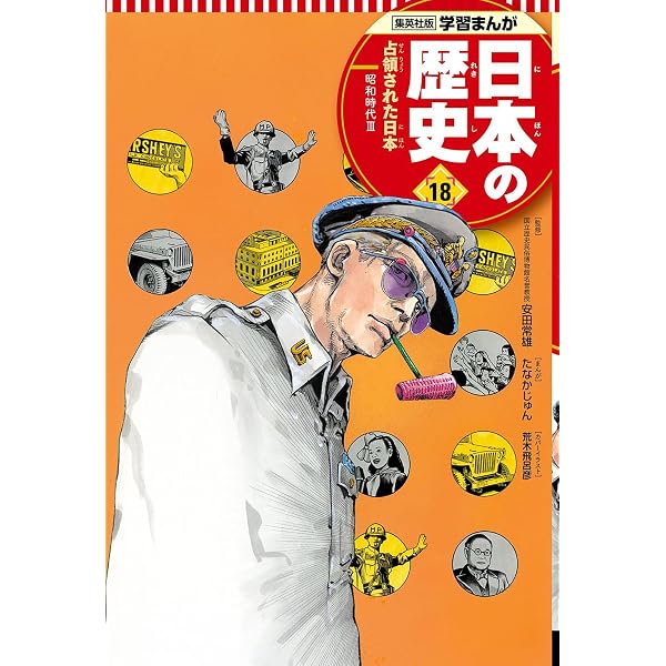 学習まんが 日本の歴史 19 高度成長の時代 | たなか じゅん, 鍋田 吉郎