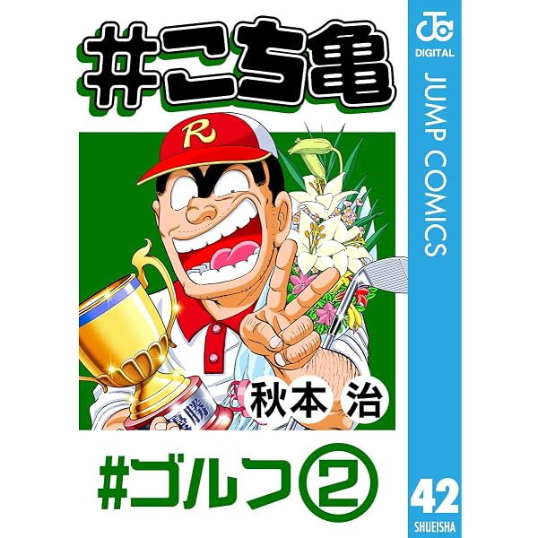 Amazon.co.jp: #こち亀 49 #ネットで話題‐1 (ジャンプコミックス