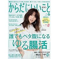 からだにいいこと 2021年6月号 [雑誌]