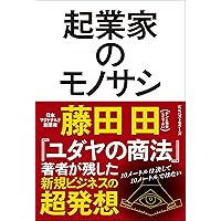 ユダヤの商法(新装版) | 藤田 田 |本 | 通販 | Amazon