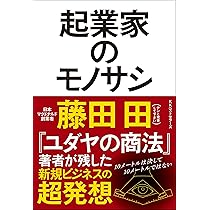 ユダヤの商法(新装版) | 藤田 田 |本 | 通販 | Amazon