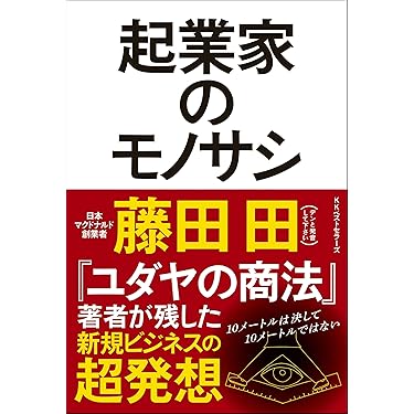Amazon.co.jp 売れ筋ランキング: 起業 の中で最も人気のある商品です