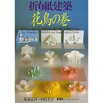 折り紙建築型紙集: オリガミック・ア-キテクチャ-パタ-ン・ブック