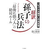 超訳　孫子の兵法　「最後に勝つ人」の絶対ルール