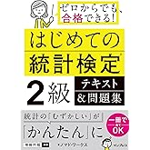 はじめての統計検定2級 テキスト&問題集