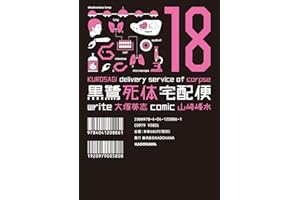 黒鷺死体宅配便(18) (角川コミックス・エース)