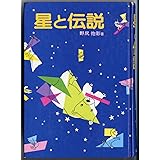 星と伝説 (少年少女ものがたり百科 4)