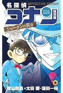 名探偵コナン 特別編 (43) (てんとう虫コミックス) | 青山 剛昌, 太田