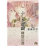 ふしぎ遊戯 玄武開伝 (7) (小学館文庫 わB 45)