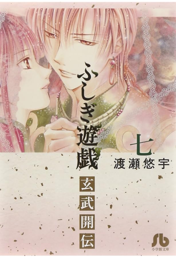 ふしぎ遊戯 1-6巻セット 特典付きコミックセット登場『ふしぎ遊戯』シリーズ | 漫画全巻ドットコム