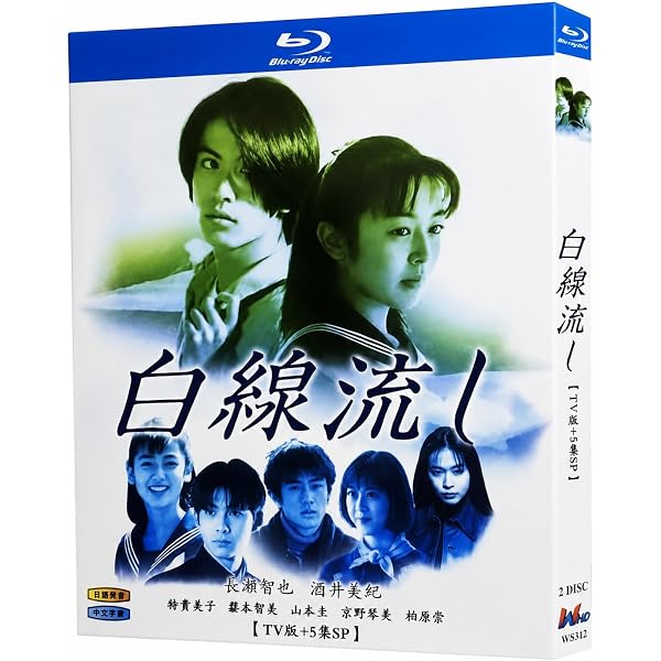 Amazon.co.jp: 白線流し ディレクターズカット 完全版 [レンタル落ち