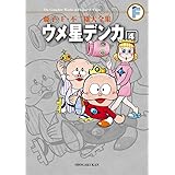 藤子・F・不二雄大全集 ウメ星デンカ 4