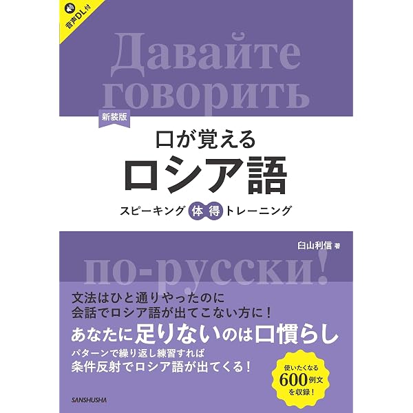CD2枚付 改訂版 口が覚えるロシア語 スピーキング体得トレーニング