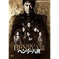 彩の国シェイクスピア ・シリーズ「ヘンリー八世」(特典なし) [DVD]