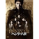 彩の国シェイクスピア ・シリーズ「ヘンリー八世」(特典なし) [DVD]