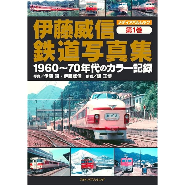 Amazon.co.jp: 鉄道写真家60年の軌跡 南正時自選写真集 (メディアパル