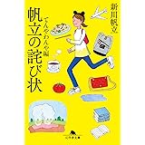 帆立の詫び状 てんやわんや編 (幻冬舎文庫 し 50-1)