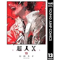 超人X 14 (ヤングジャンプコミックスDIGITAL) | 石田スイ | 青年マンガ