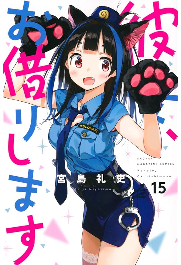 彼女、お借りします(14) (少年マガジンコミックス) | 宮島 礼吏 |本