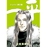 一平(3)
