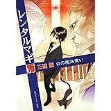 レンタルマギカ 白の魔法使い (角川スニーカー文庫)