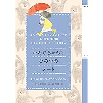 Amazon.co.jp: かえでちゃんとひみつのノート : 大久保雨咲, 植田 真: 本