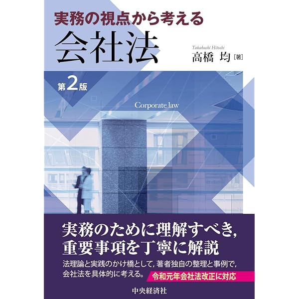 株式会社の渉外事例 中村均著 商事法務研究会 会社法を読み解く――実務と裁判例を踏まえて | 中村 直人, 後藤 晃輔