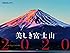 JTBのカレンダー 美しき富士山 2020 (諸書籍)