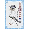吾輩は猫である(上) (新装版) (講談社青い鳥文庫)