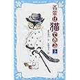 吾輩は猫である(上) (新装版) (講談社青い鳥文庫 69-5)