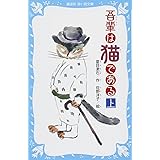 吾輩は猫である(上) (新装版) (講談社青い鳥文庫)