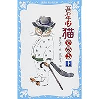 吾輩は猫である(上) (新装版) (講談社青い鳥文庫 69-5)