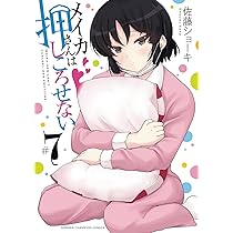 Amazon.co.jp: メイカさんは押しころせない 7 (7) (少年チャンピオン