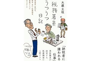 税務署員うつうつ日記――税務署一筋30年、徴収・窓口・税務調査、激務でうつになりました (日記シリーズ)