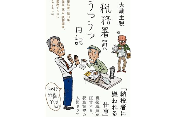 税務署員うつうつ日記――税務署一筋30年、徴収・窓口・税務調査、激務でうつになりました (日記シリーズ)