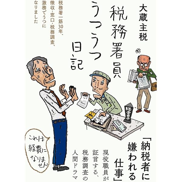増補改訂版財務省の秘密警察~今度は高市早苗が危ない~ | 大村大次郎