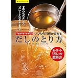 一度学べば一生役立つ！ いつもの料理が変わる だしのとり方 (楽LIFEシリーズ)
