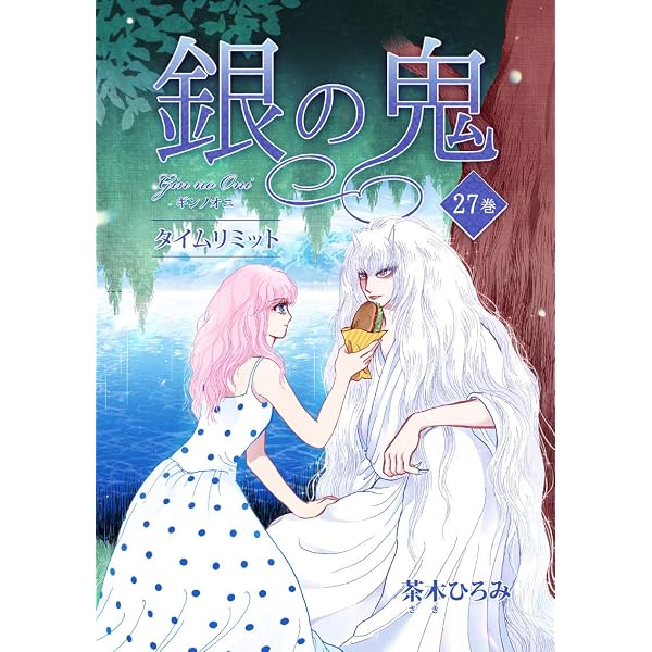 Amazon.co.jp: 銀の鬼24巻・銀のひめい eBook : 茶木 ひろみ: Kindle Store