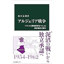 アルジェリア戦争-フランスと戦後世界をつくった植民地独立闘争 (中公