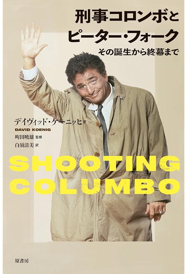 刑事コロンボ完全捜査記録 (宝島社文庫) | 町田 暁雄, えのころ