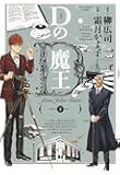 Dの魔王 (2) (ビッグコミックス)