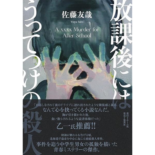 灰色のダイエットコカコーラ (星海社文庫 サ 2-1) | 佐藤 友哉, 押見