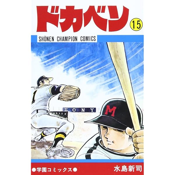 水島新司　　ドカベン 　42冊 Amazon.co.jp: ドカベン (42) (少年チャンピオン・コミックス