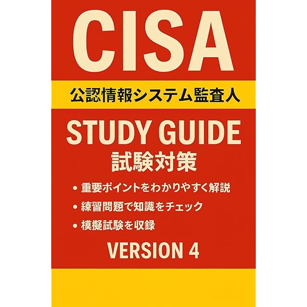 Amazon.co.jp: CISA完全対策問題集450問: 日本語演習で徹底攻略
