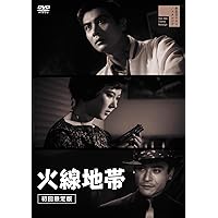 Amazon.co.jp: 黒線地帯 [DVD] : 天知茂, 細川俊夫, 三原葉子, 石井