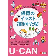 U Canのかわいく描ける 毎日使える 保育のイラスト描きかた帖 U Canの保育スマイルbooks U Canの保育スマイルbooks U Canの保育スマイルbooks 本 通販 Amazon