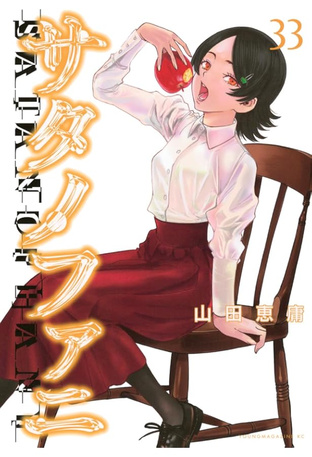 Amazon.co.jp: サタノファニ(32) (ヤングマガジンKC) : 山田 恵庸: 本