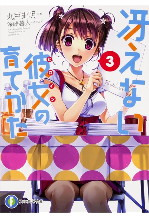 Amazon.co.jp: 冴えない彼女の育てかた 2 (ファンタジア文庫) : 丸戸